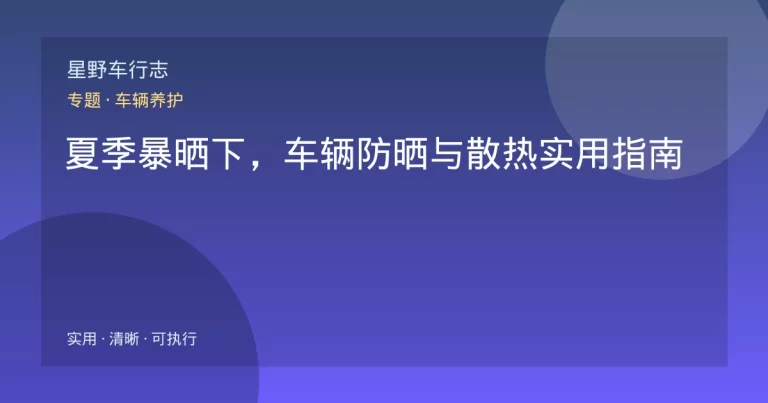 夏季暴晒下，车辆防晒与散热实用指南