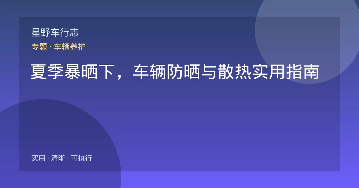 夏季暴晒下,车辆防晒与散热实用指南